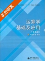 运筹学基础及应用 第五版 课后答案 (胡运权) - 封面