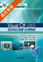 Visual C# 2005 程序设计基础与实例教程 课后答案 (谢云 李志中) - 封面