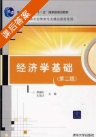 经济学基础 第二版 课后答案 (郑健壮 王培才) - 封面