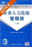 企业人力资源管理师 三级 第二版 课后答案 (技术指导中心) - 封面