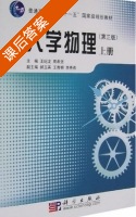 大学物理 第三版 上册 课后答案 (王纪龙 周希坚) - 封面