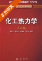 化工热力学 第三版 课后答案 (陈新志 蔡振云 胡望明 钱超) - 封面