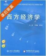 西方经济学 课后答案 (于丽敏 李传志) - 封面