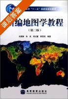 新编地图学教程 第二版 课后答案 (毛赞猷 朱良) - 封面