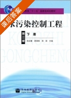 水污染控制工程 第三版 下册 课后答案 (高廷耀) - 封面