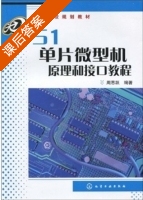 51单片微型机原理和接口教程 课后答案 (周思跃) - 封面