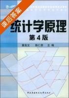 统计学原理 第四版 课后答案 (黄良文 陈仁恩) - 封面