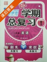学期总复习 八年级 数学 期末+寒假 答案 (国华) - 封面