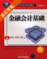 金融会计基础 课后答案 (赵贵峰 郎秋洪) - 封面