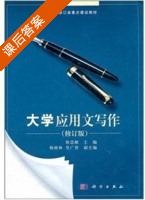 大学应用文写作 修订版 课后答案 (徐忠献) - 封面