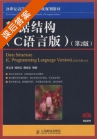 数据结构 第二版 C语言版 课后答案 (李云清 杨庆红 揭安全) - 封面