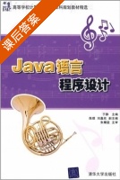 Java语言程序设计 课后答案 (于静) - 封面