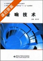 音响技术 课后答案 (梁长垠) - 封面