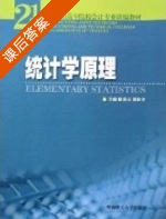 统计学原理 课后答案 (姚忠云 陈世文) - 封面