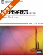 电力电子技术 第二版 课后答案 (程汉湘 武小梅) - 封面