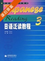 日语泛读教程3 课后答案 (陈俊森 陈百海) - 封面