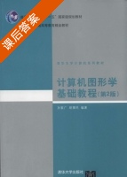 计算机图形学基础教程 第二版 课后答案 (孙家广 胡事民) - 封面