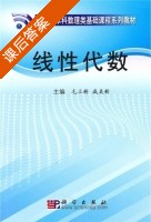 线性代数 课后答案 (毛立新 咸美新) - 封面