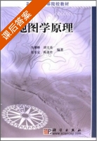 地图学原理 课后答案 (马耀峰 胡文亮) - 封面
