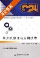 单片机原理与应用技术 课后答案 (黄惟公 邓成中) - 封面