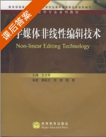 数字媒体非线性编辑技术 课后答案 (王志军 柳彩志) - 封面