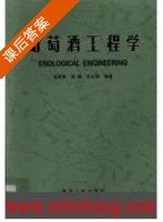 葡萄酒工程学 课后答案 (高树贤 高畅) - 封面