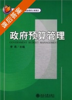 政府预算管理 课后答案 (李燕) - 封面