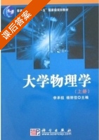 大学物理学 上册 课后答案 (李承祖 杨丽佳) - 封面