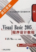 Visual Basic2005程序设计教程 课后答案 (李捷) - 封面