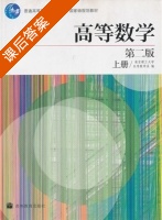 高等数学 第二版 上册 课后答案 (南京理工大学应用数学系) - 封面