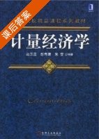 计量经济学 课后答案 (彭寿康) - 封面