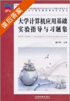 大学计算机应用基础 实验指导与习题集 课后答案 (褚宁琳) - 封面