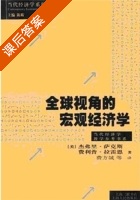 全球视角的宏观经济学 课后答案 (杰弗里萨克斯 费利普拉雷恩) - 封面