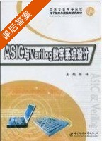 asic与verilog数字系统设计 课后答案 (陈琳) - 封面