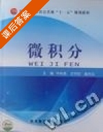 微积分 课后答案 (平林英 王守印) - 封面