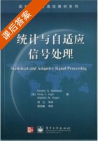 统计与自适应信号处理 课后答案 (Dimitris G.) - 封面