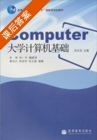 大学计算机基础 课后答案 (宋长龙) - 封面