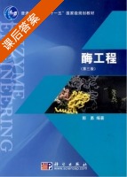 酶工程 第三版 课后答案 (郭勇) - 封面