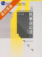 民事诉讼法 第四版 课后答案 (江伟) - 封面