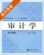 审计学 课后答案 (郑英莲 明平智) - 封面