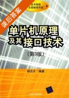 单片机原理及其接口技术 第三版 课后答案 (胡汉才) - 封面