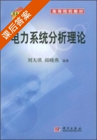 电力系统分析理论 课后答案 (刘天琪 邱晓燕) - 封面