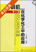 计算机在化学化工中的应用 第三版 课后答案 (方利国) - 封面