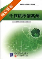 计算机控制系统 课后答案 (盛华 李润梅) - 封面