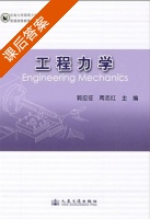 工程力学 课后答案 (郭应征 周志红) - 封面