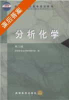 分析化学 第二版 课后答案 (高职高专化学教材编写组) - 封面