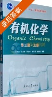 有机化学 第三版 上册 (王积涛) - 封面