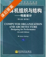 计算机组织与结构 性能设计 第七版 课后答案 (William Stallings) - 封面