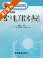 数字电子技术基础 课后答案 (侯建军) - 封面