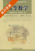 高等数学 课后答案 (朱广斌) - 封面